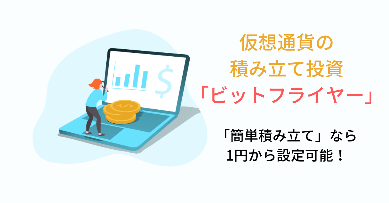 ビットフライヤー簡単積み立て